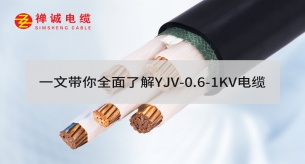 一文帶你全面了解YJV-0.6/1KV電纜