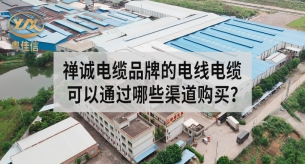 禪誠(chéng)電纜品牌的電線電纜可以通過哪些渠道購(gòu)買？