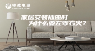家庭安裝插座時，為什么要左零右火？