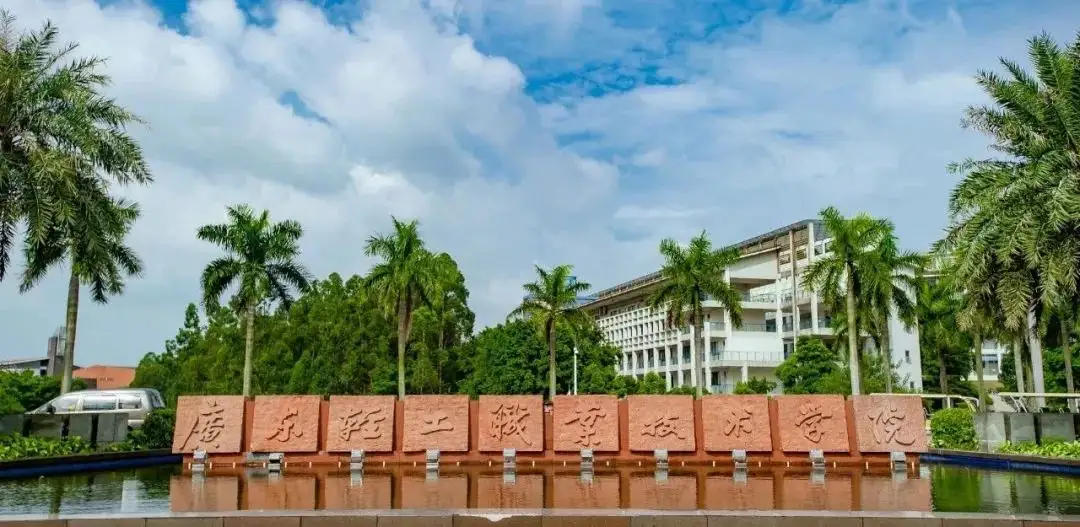 廣東輕工職業技術學院