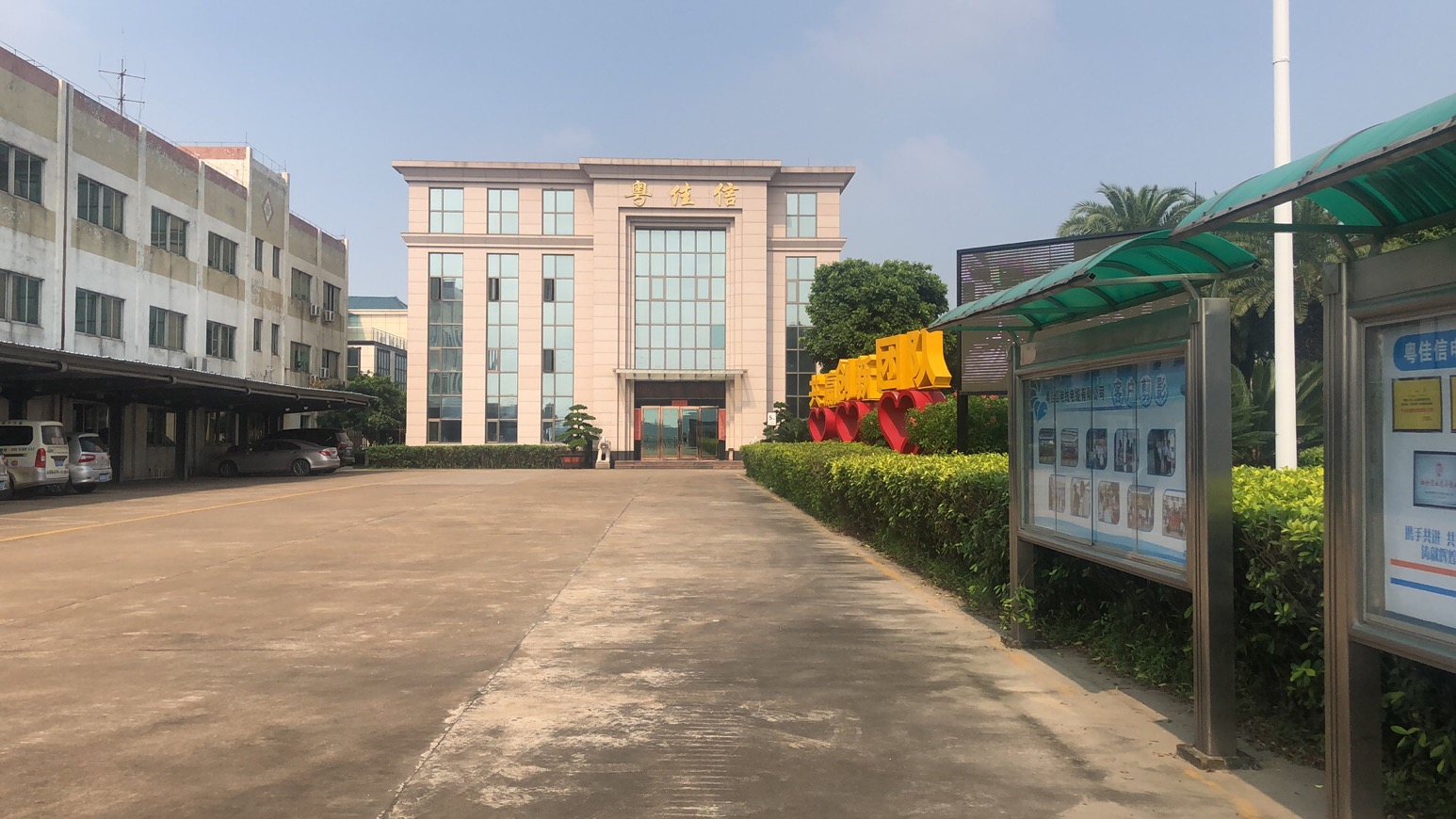 粵佳信公司形象 粵佳信公司形象