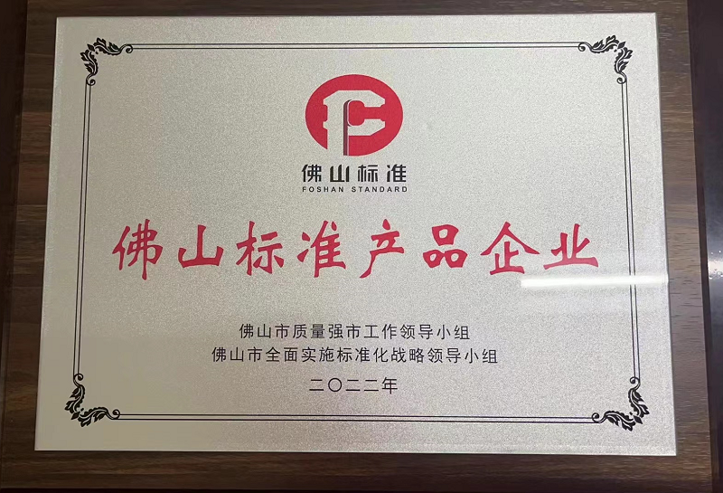 佛山標準產品企業