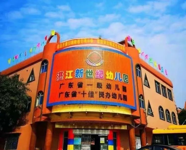 湛江新世紀(jì)盛和園幼兒園 (2)