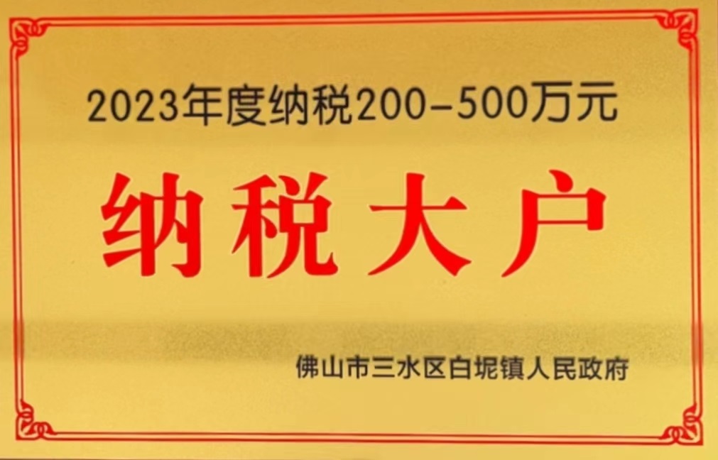 2023年度納稅200-500萬元納稅大戶
