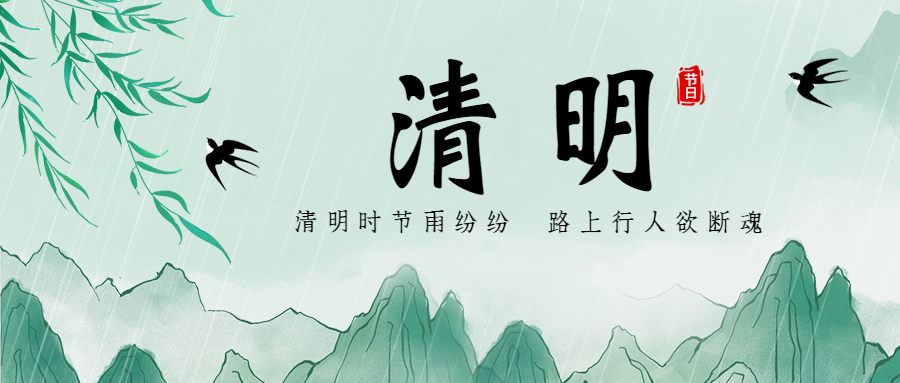 清明節(jié)祝福手繪風(fēng)公眾號首圖