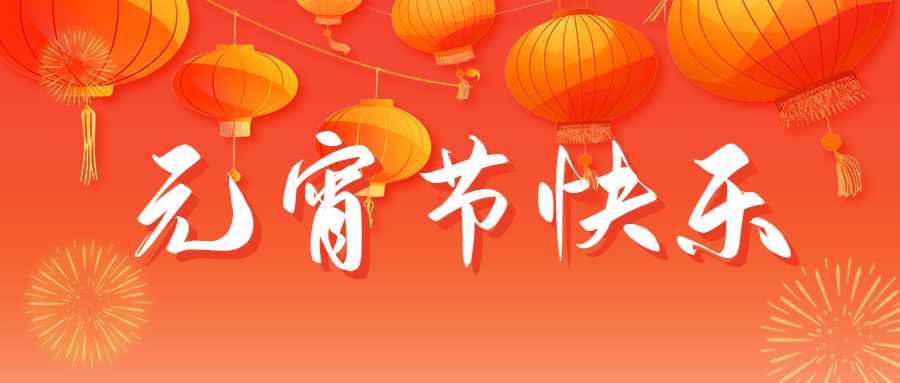 元宵節(jié)快樂祝福宣傳公眾號首圖