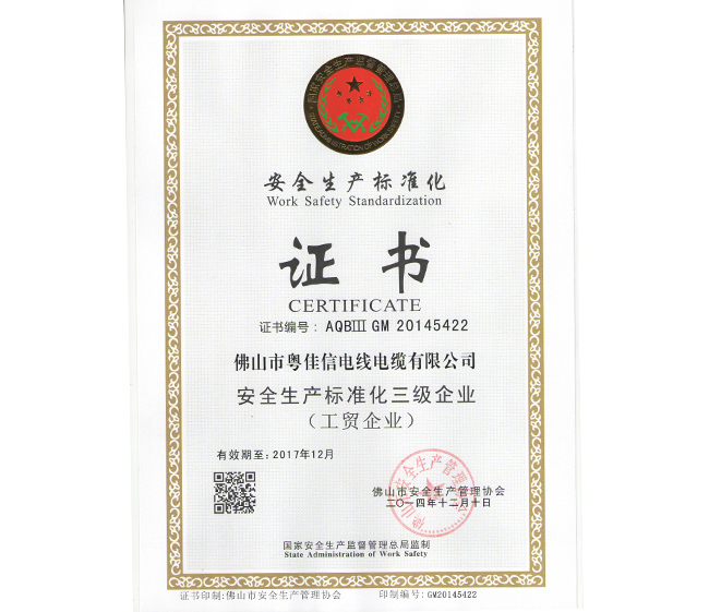 安全生產標準化