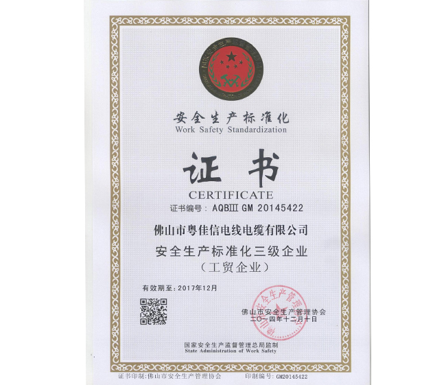 安全生產標準化三級企業證書