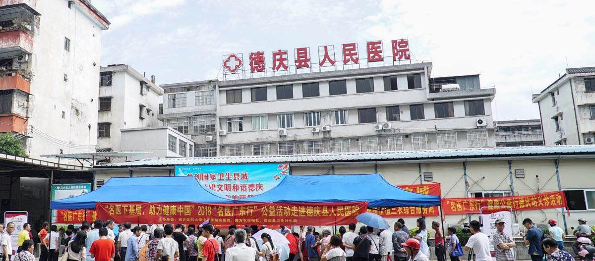 德慶縣人民醫院