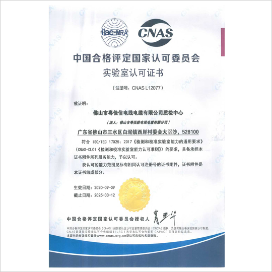 中國合格評定國家認可委員會實驗室認可證書