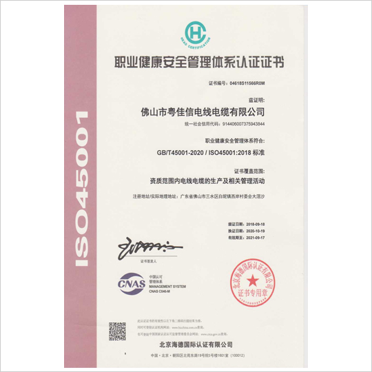 職業健康安全管理體系認證證書